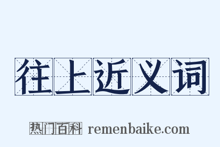 往上近义词是什么意思的图片